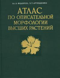 Атлас по описательной морфологии высших растений. Цветок — обложка книги.