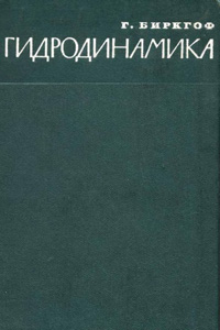 Гидродинамика — обложка книги.