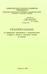 Рекомендации по применению трихограммы и дендробациллина в борьбе с озимой и хлопковой совками на томатах — обложка книги.