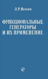 Функциональные генераторы и их применение — обложка книги.