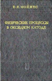 Физические процессы в оксидном катоде — обложка книги.