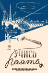 Юный техник для умелых рук. №18/1958. Учись паять — обложка книги.