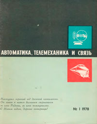 Автоматика, телемеханика и связь №1/1978 — обложка журнала.