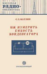 Массовая радиобиблиотека. Вып. 152. Как измерить емкость конденсатора — обложка книги.