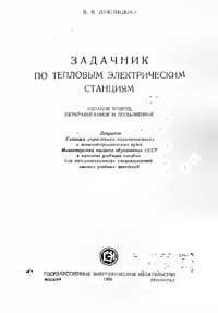 Задачник по тепловым электрическим станциям — обложка книги.