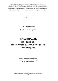 Пенопласты на основе фенолоформальдегидных полимеров — обложка книги.