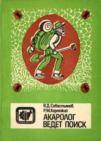 Научно-популярная литература. Акаролог ведет поиск — обложка книги.