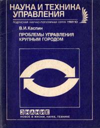 Новое в жизни, науке, технике. Наука и техника управления. №10/1989. Проблемы управления крупным городом — обложка книги.