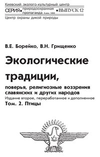 Природоохранная пропаганда. Вып. 12. Экологические традиции, поверья, религиозные воззрения славянских и других народов. Том 2. Птицы — обложка книги.