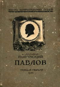 Жизнь замечательных людей. Павлов — обложка книги.