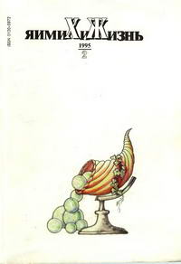 Химия и жизнь №02/1995 — обложка журнала.