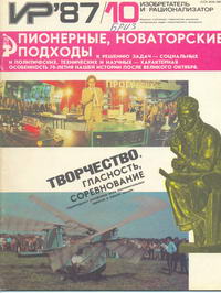 Изобретатель и рационализатор №10/1987 — обложка журнала.
