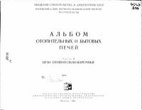 Альбом отопительных и бытовых печей. Часть 2. Печи отопительно-варочные — обложка книги.