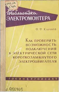 Библиотека электромонтера, выпуск 12. Как проверить возможность подключения к электрической сети короткозамкнутого электродвигателя — обложка книги.