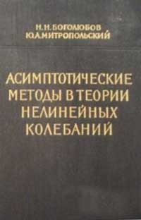 Асимптотические методы в теории нелинейных колебаний — обложка книги.