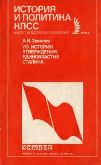 Новое в жизни, науке, технике. История и политика КПСС. №9/1989. Из истории утверждения единовластия Сталина — обложка книги.