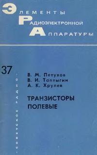 Элементы радиоэлектронной аппаратуры. Вып. 37. Транзисторы полевые — обложка книги.