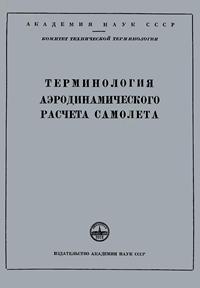 Сборники рекомендуемых терминов. Выпуск 17. Терминология аэродинамического расчета самолета — обложка книги.