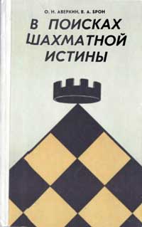 В поисках шахматной истины — обложка книги.