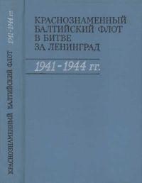 Вторая мировая война в исследованиях, воспоминаниях, документах. Краснознаменный Балтийский флот в битве за Ленинград 1941-1944 гг. — обложка книги.