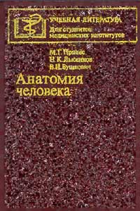 Анатомия человека — обложка книги.