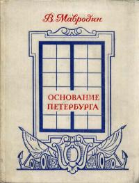 Основание Петербурга — обложка книги.