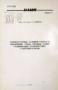 Температурные условия работы и увеличение срока службы камер газификации транспортных газогенераторов — обложка книги.