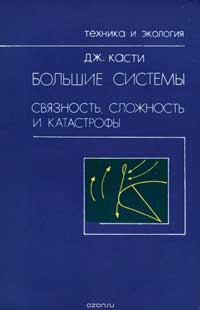 Большие системы. Связность, сложность и катастрофы — обложка книги.