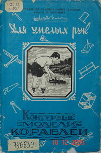 Для умелых рук. Контурные модели кораблей — обложка книги.