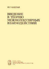 Введение в теорию межмолекулярных взаимодействий — обложка книги.