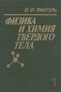 Физика и химия твердого тела. Том 1 — обложка книги.