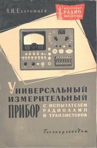 Массовая радиобиблиотека. Вып. 410. Универсальный измерительный прибор с испытателем радиолами и транзисторов — обложка книги.