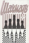 Шахматы (Riga) №01/1973 — обложка книги.