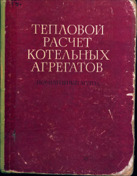 Тепловой расчёт котельных агрегатов — обложка книги.