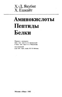 Аминокислоты. Пептиды. Белки. — обложка книги.