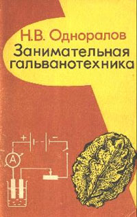 Занимательная гальванотехника. Пособие для учащихся — обложка книги.