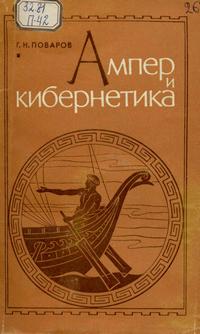 Ампер и кибернетика — обложка книги.