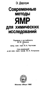 Современные методы ЯМР для химических исследований — обложка книги.