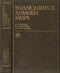 Выдающиеся химики мира — обложка книги.