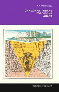 Научно-популярная серия. Синдская гавань. Горгиппия. Анапа — обложка книги.