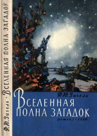 Вселенная полна загадок — обложка книги.