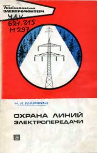 Библиотека электромонтера, выпуск 401. Охрана линий электропередачи — обложка книги.