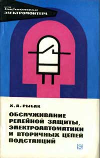 Библиотека электромонтера, выпуск 435. Обслуживание релейной защиты, электроавтоматики и вторичных цепей подстанции — обложка книги.