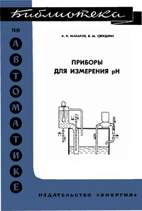 Библиотека по автоматике, вып. 389. Приборы для измерения pH — обложка книги.