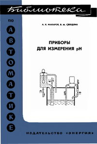 Библиотека по автоматике, вып. 389. Приборы для измерения pH — обложка книги.