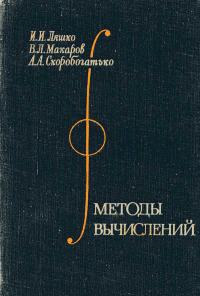 Методы вычислений. Численный анализ. Методы решения задач математической физики — обложка книги.