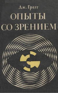 Опыты со зрением в школе и дома — обложка книги.