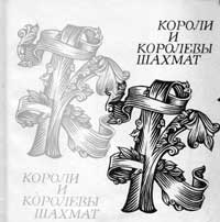 Короли и королевы шахмат — обложка книги.