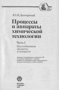 Процессы и аппараты химической технологии. Часть 2. Массобменные процессы и аппараты — обложка книги.