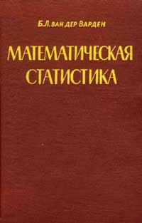 Математическая статистика — обложка книги.